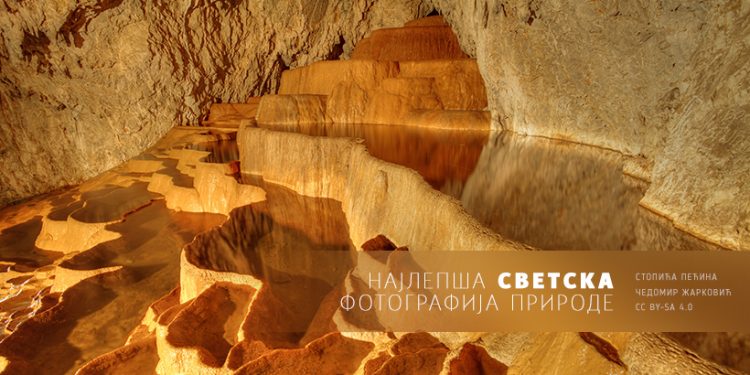 Najlepša svetska fotografija prirode: Stopića pećina, Srbija/Photo: Čedomir Žarković