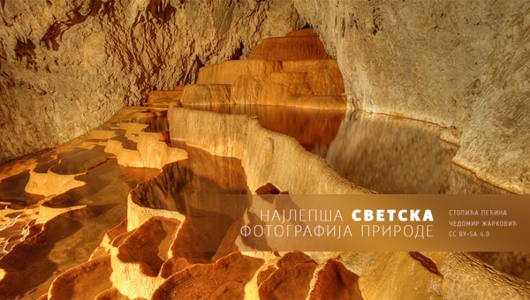 Najlepša svetska fotografija prirode: Stopića pećina, Srbija/Photo: Čedomir Žarković
